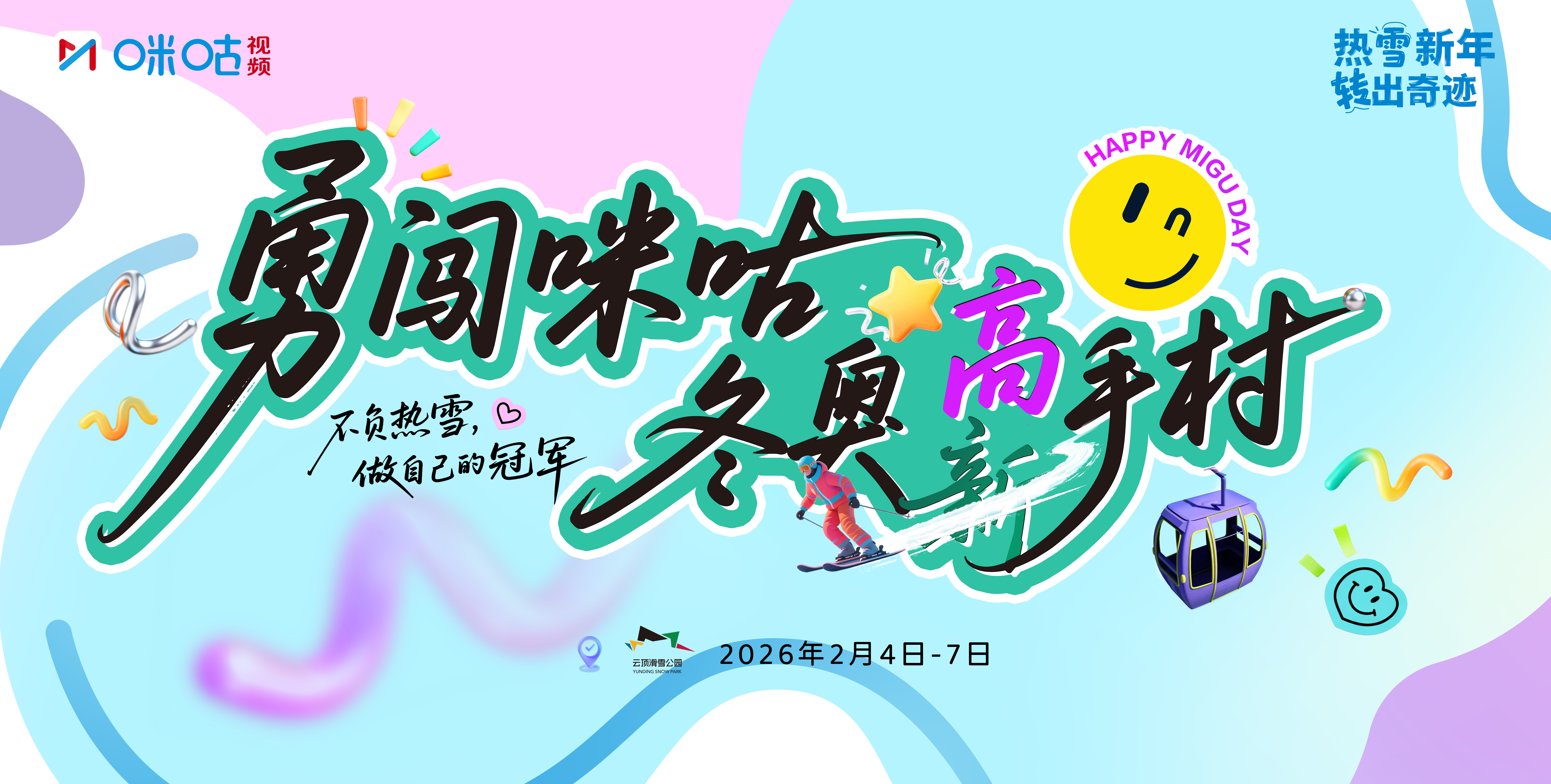 #咪咕冬奥雪村真好玩# 咪咕冬奥高手村今日正式开村！与高手同频畅滑，解锁咪咕冬奥