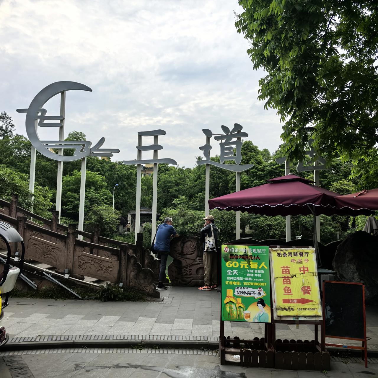三道堰苗苗鱼《水乡鱼笺》
青瓦垂杨抱堰桥，柏条河沸石锅潮。  
桂风暗度麻香阵，