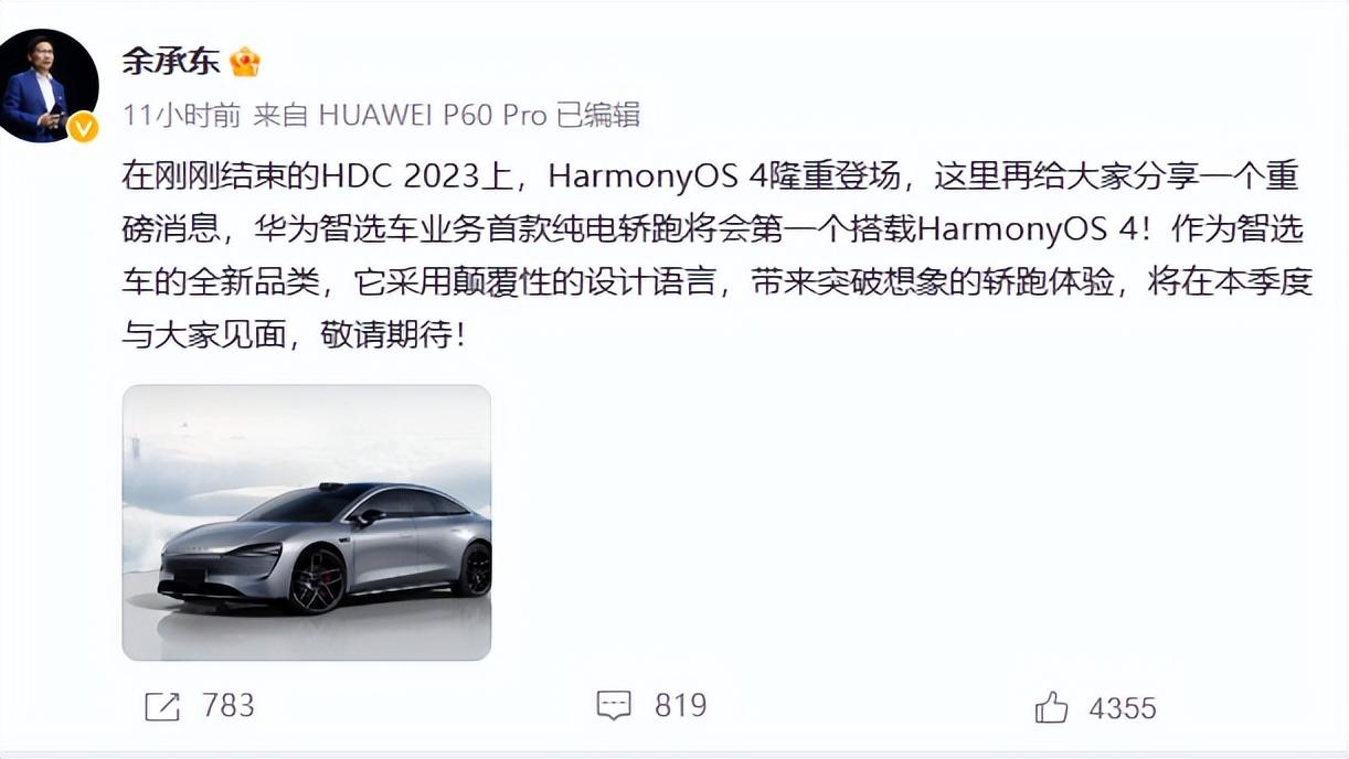 华为智选首款轿跑携HarmonyOS 4隆重登场，期待值拉满
最近余承东的一条微