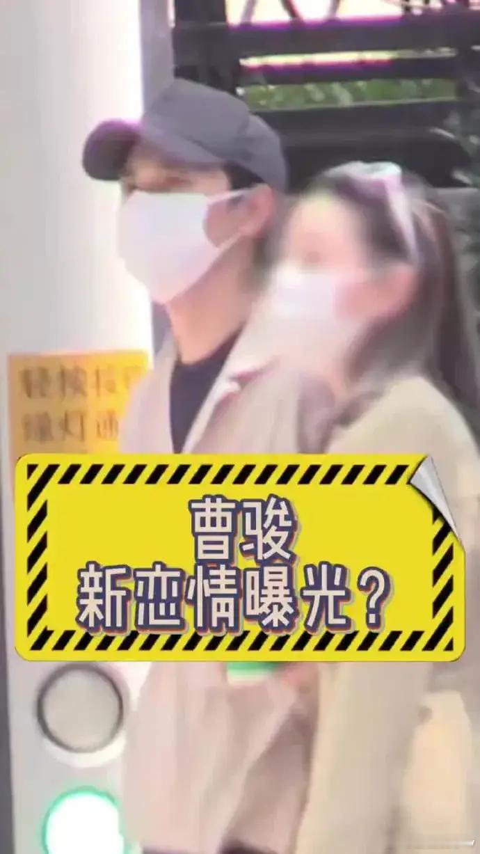 曝曹骏新恋情 狗仔拍到曹骏的新恋情啦～ 画面里两人一路手挽手又牵着手，互动自然又
