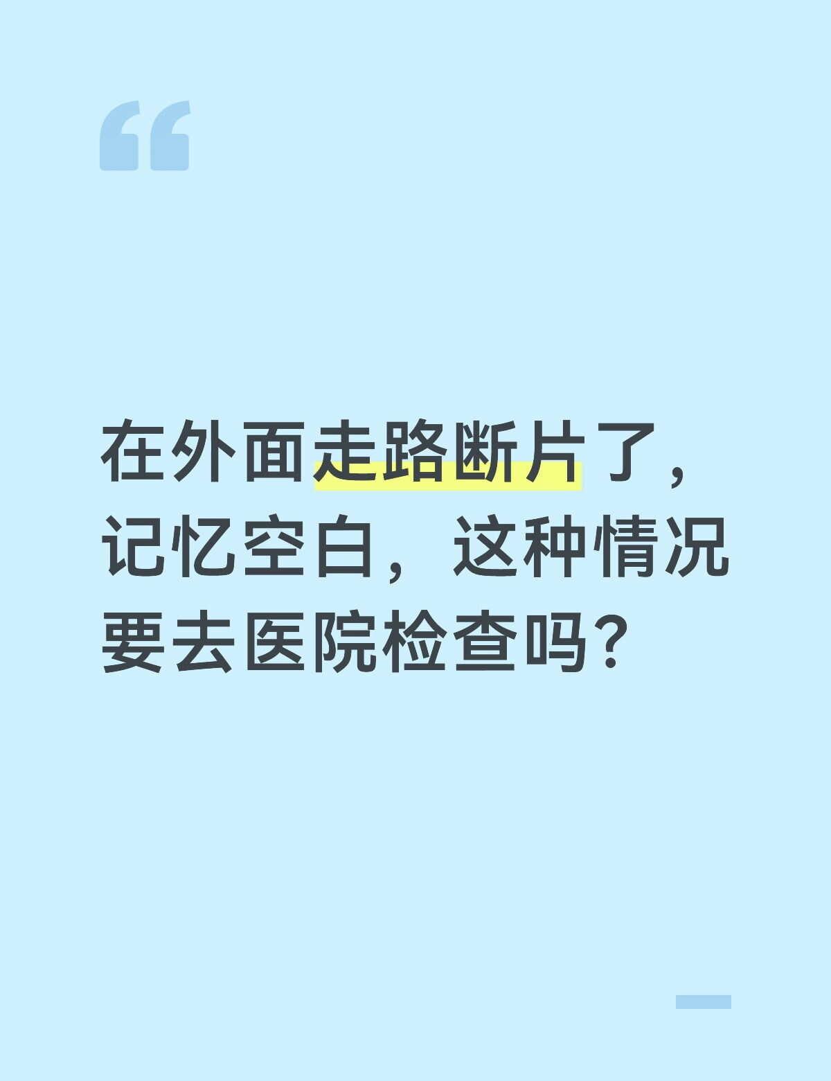 我很担心是不是脑子有什么问题……
今天在公交车站，公交车开过来了，然后我开始朝着