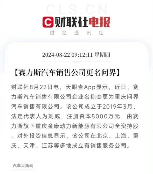 #车若初见[超话]# 赛力斯销售公司更名问界汽车销售公司，正确看这条新闻是这样，