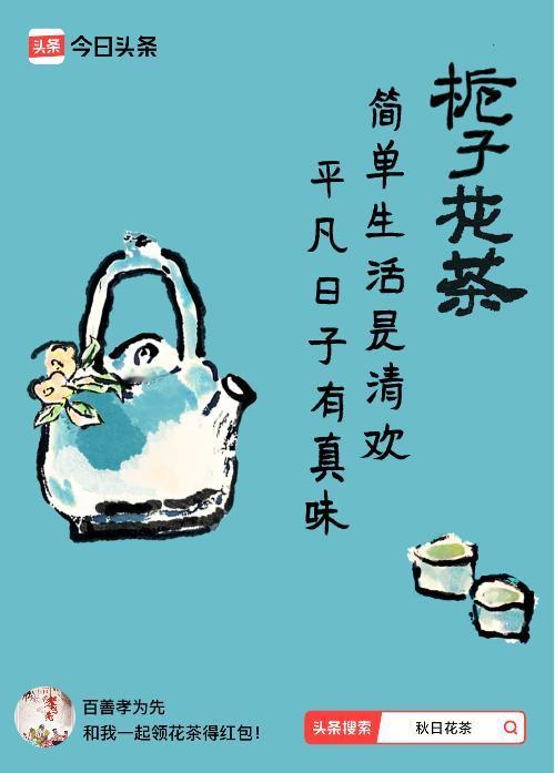 秋日领花茶我领到了秋日限定花茶：简单生活是清欢，平凡日子有真味，戳这里👉快来领