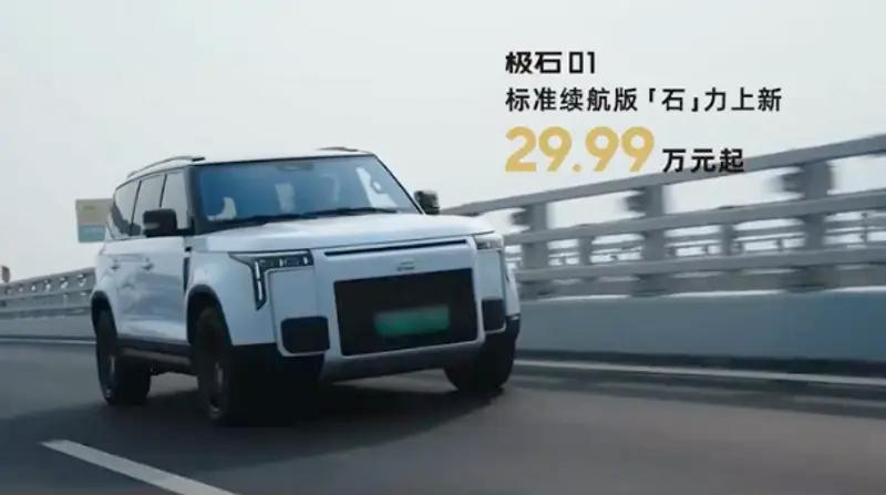 【极石01标准续航版正式上市 售29.99万元起】极石官方宣布极石01标准续航版
