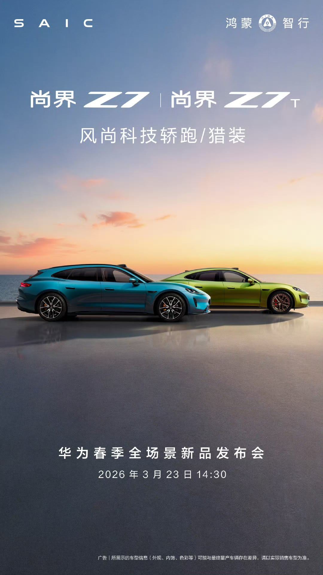 鸿蒙智行官宣3月23日发布会问界M6和尚界Z7/Z7T开启小定 