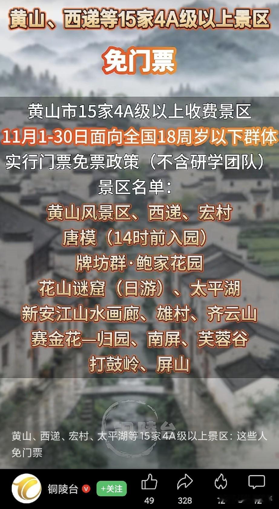 安徽黄山、西递等15家景区，11月对18岁以下免门票！不少人猜测，这是不是冲着秋