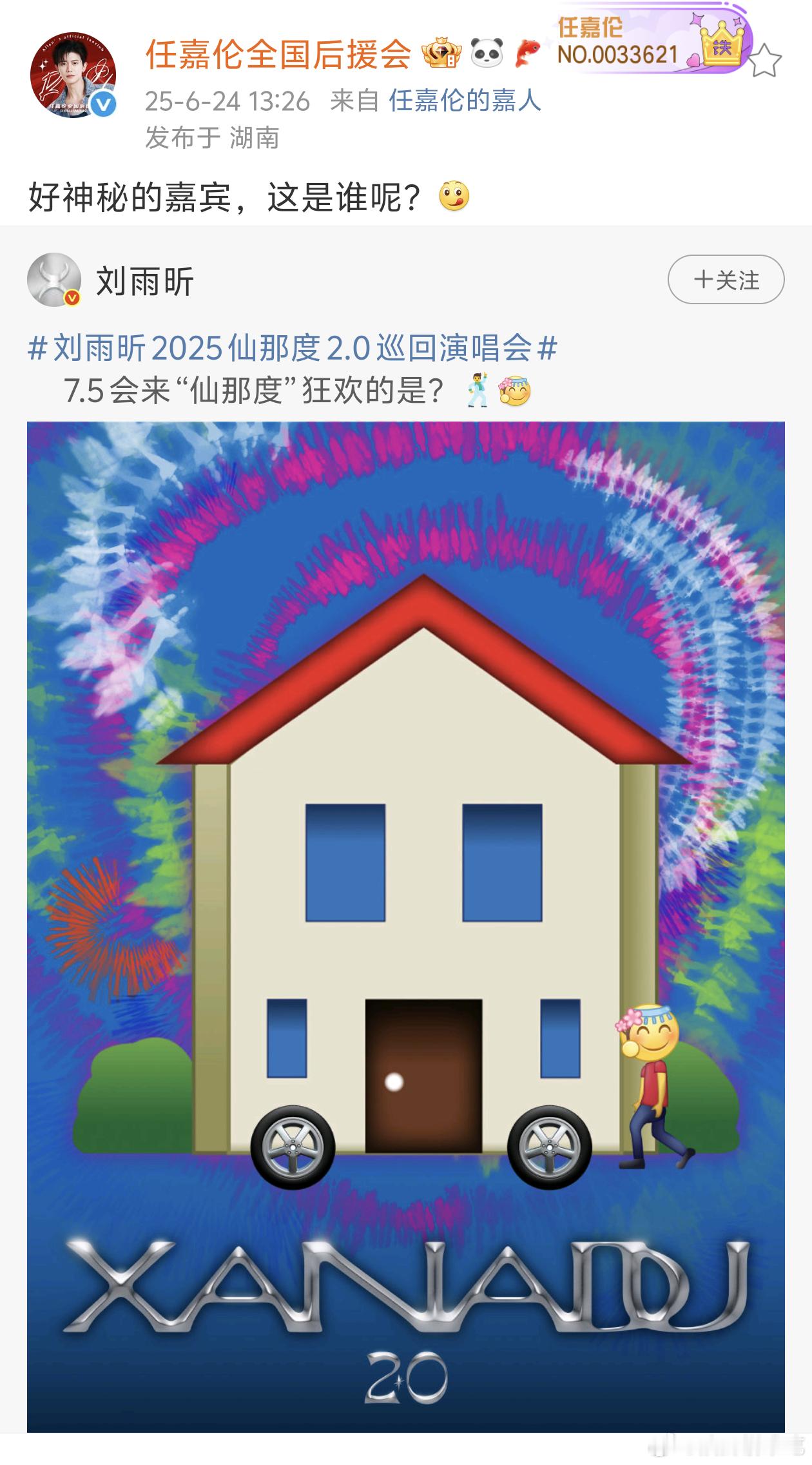 任嘉伦将作为神秘嘉宾出席刘雨昕演唱会！！！燥候二位[赢牛奶][赢牛奶][赢牛奶]