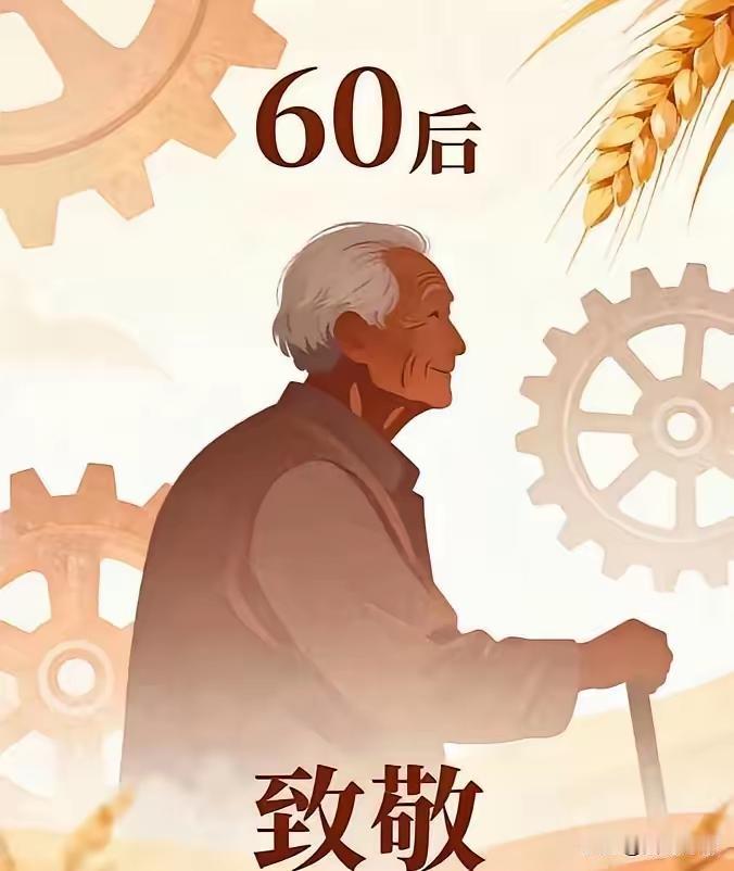 很多人只看到这波60后退休潮带来用工缺口，却没意识到，它正在悄悄改变我们沿用几十