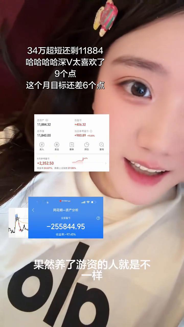 9个点，34万超短还剩11884，深V太喜欢了。
这个月目标还差6个点，果然养了