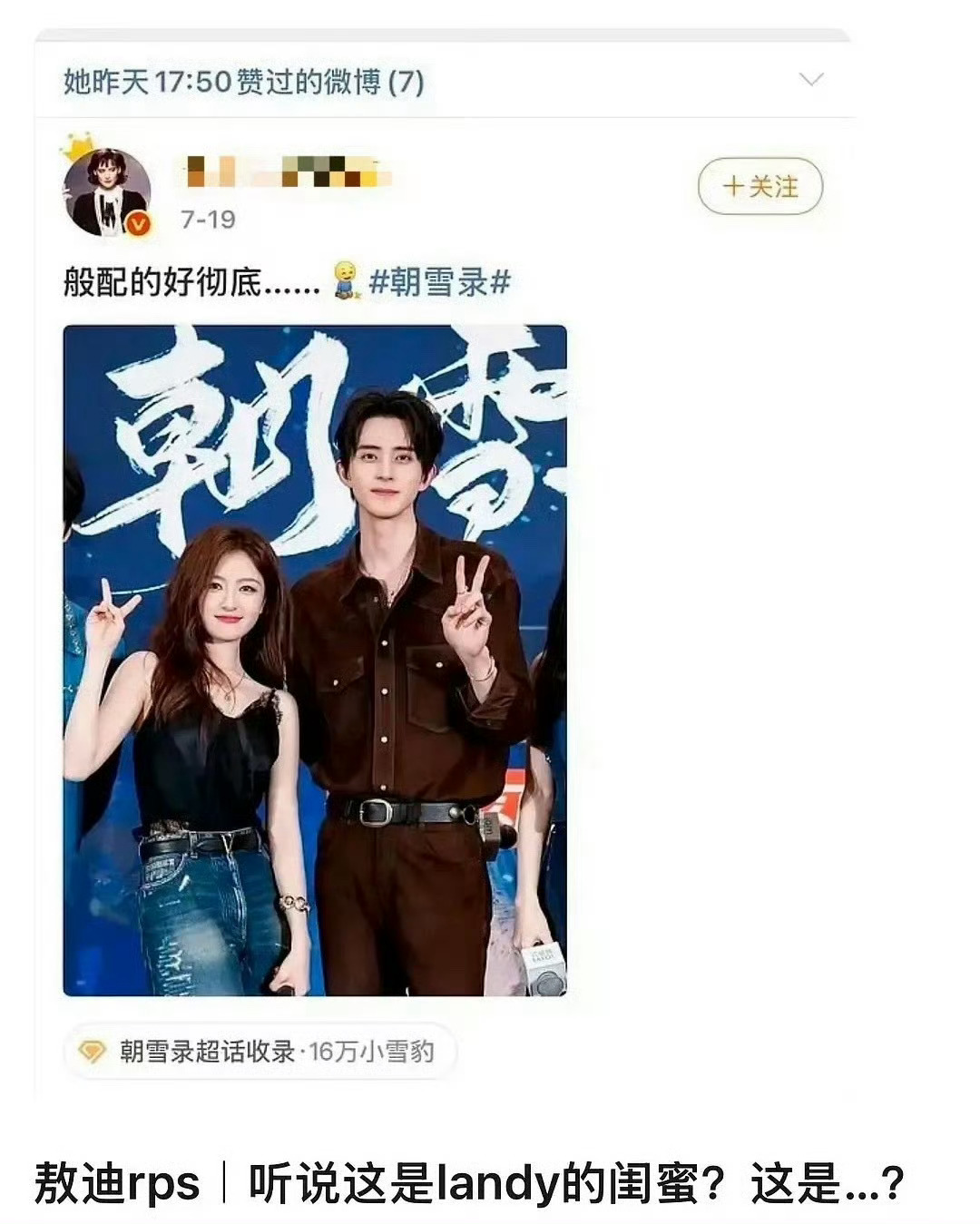 李兰迪闺蜜点赞了夸和敖瑞鹏般配的博文… ​​​