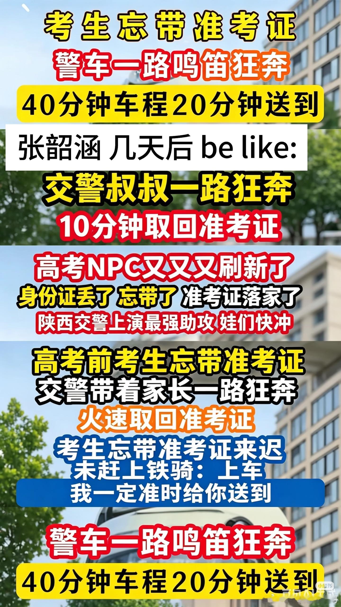 每年高考都有固定的NPC出来刷点：①跑错考场型，交警叔叔极限送回②忘带东西丢东西