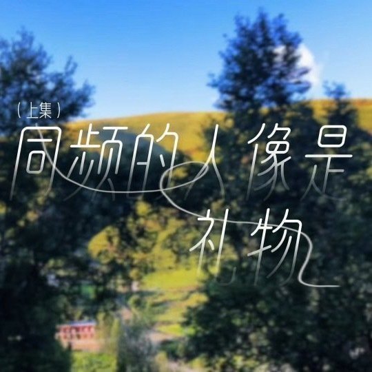 曾沛慈孟佳带着曾沛慈徐梦洁自驾川西太喜欢这份自在松弛的氛围感了🌿由衷为沛慈感到