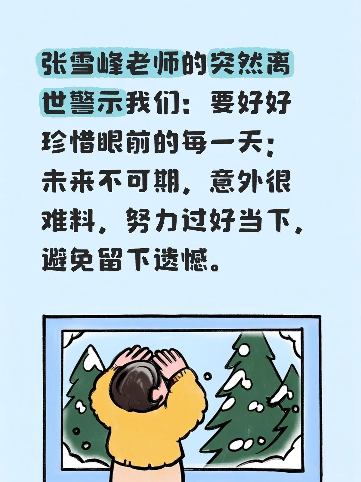 张雪峰老师的突然离世警示我们:要好好珍惜眼前的每一天，未来不可期，意外很难料，努