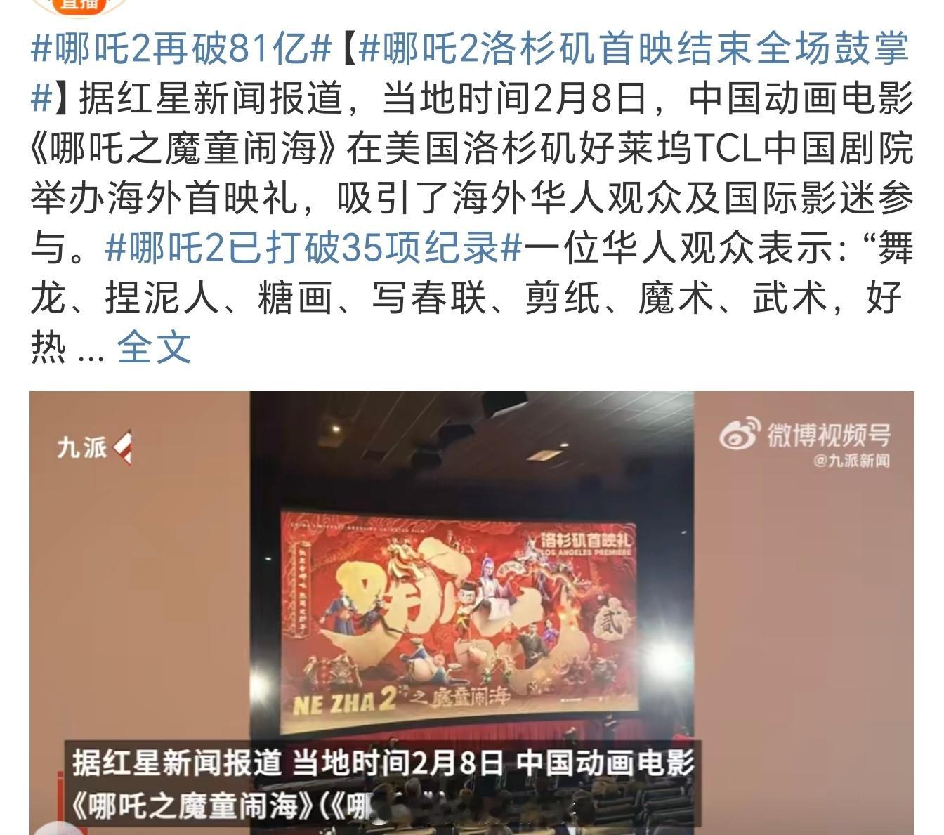 哪吒2洛杉矶首映结束全场鼓掌 好看的电影，放之四海！哪吒2，都好到了叫人担忧哪吒