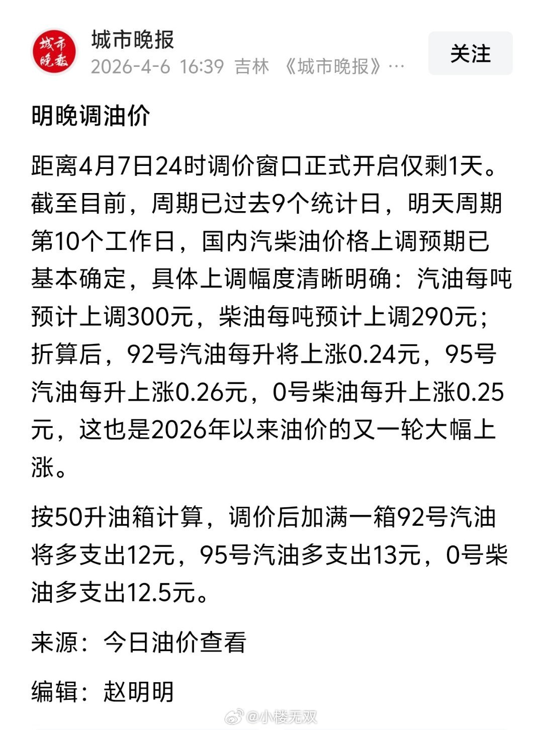 4月7日24时油价迎来上调92号汽油每升将上涨0.24元，95号汽油每升上涨0.