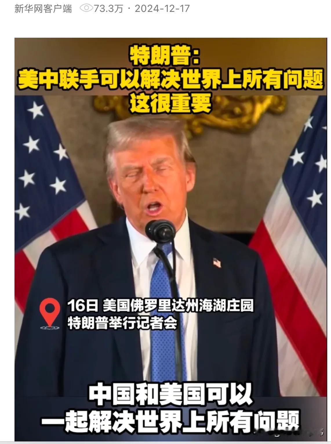 中美联手可以一起解决世界上所有的问题
特朗普在美国佛罗里达州海湖庄园举行新闻发布