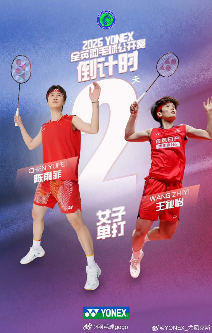 2026全英羽毛球公开赛 倒计时2天！！国羽女单的上一个全英冠军恰恰来自今天迎来