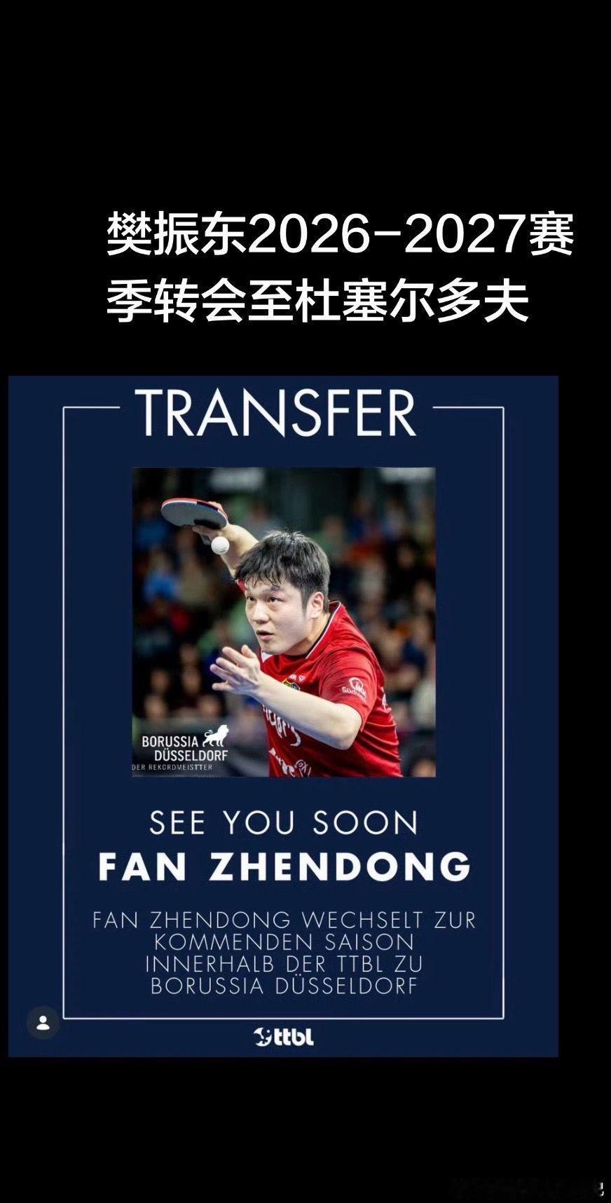 樊振东下赛季加盟杜塞尔多夫樊振东从乒乓赛场王者到“世界乒乓球日全球形象大使”，是
