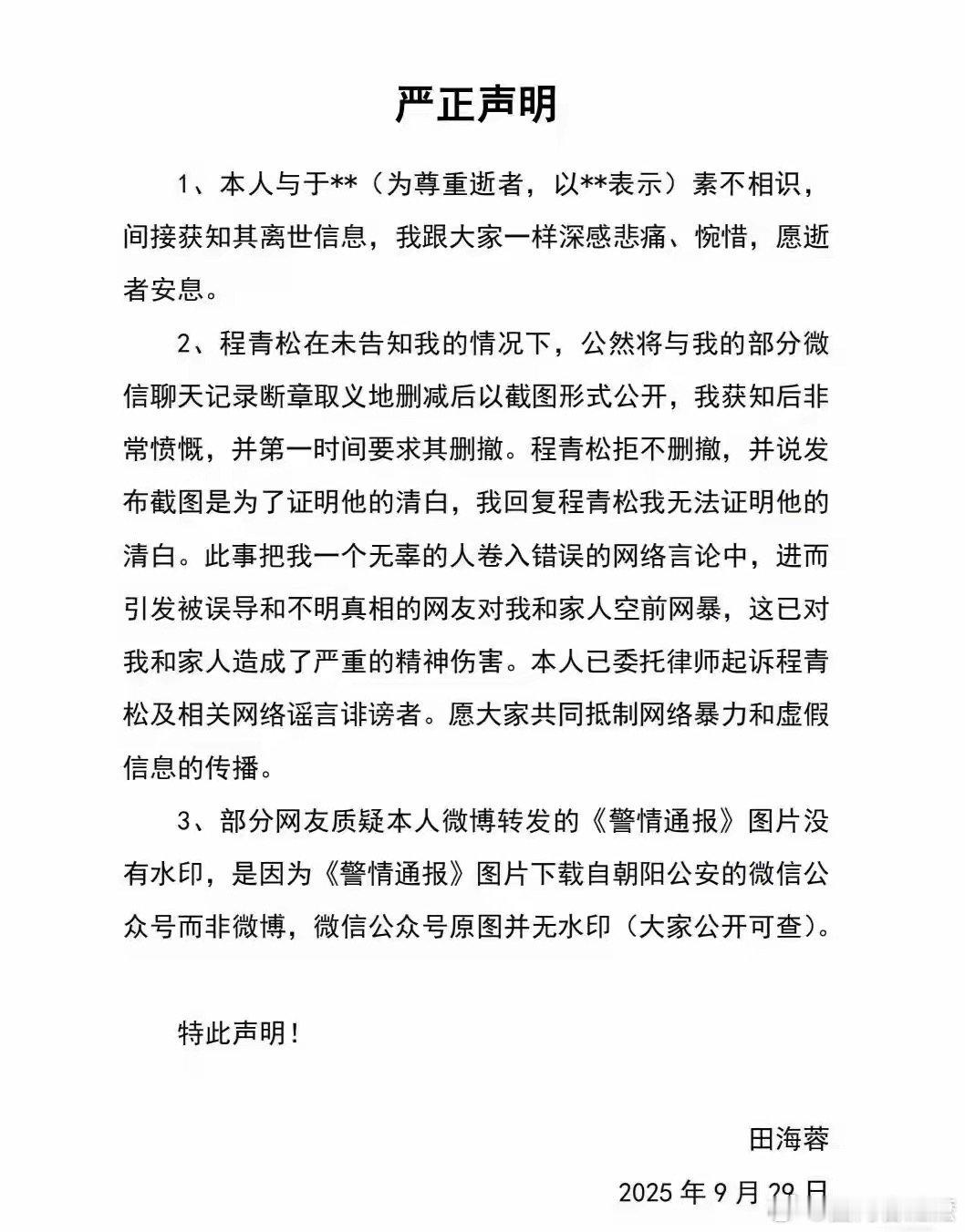 演员田海蓉否认与yml相识，称导演程青松断章取义公开聊天记录拒删撤，将起诉程青松
