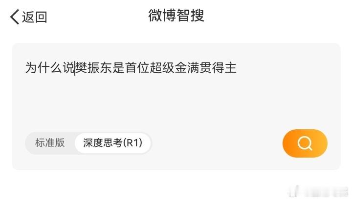 樊振东是首位超级金满贯得主 问微博智搜：樊振东是首位超级金满贯得主吗？智搜回答：