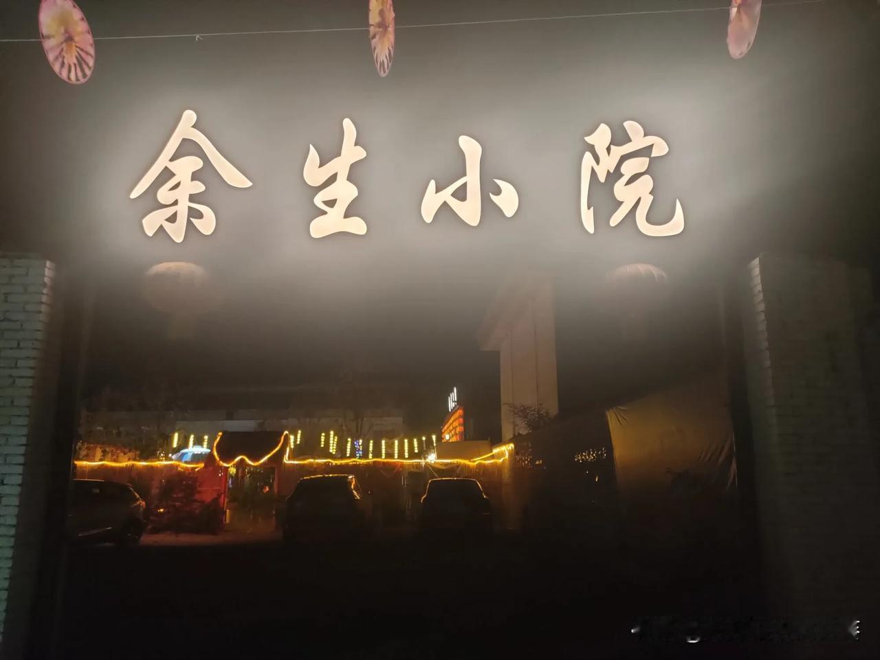 夜色渐浓，余生小院的灯光亮起，温暖了整个夜晚。在这里，每一盏灯都是故事的开始，每