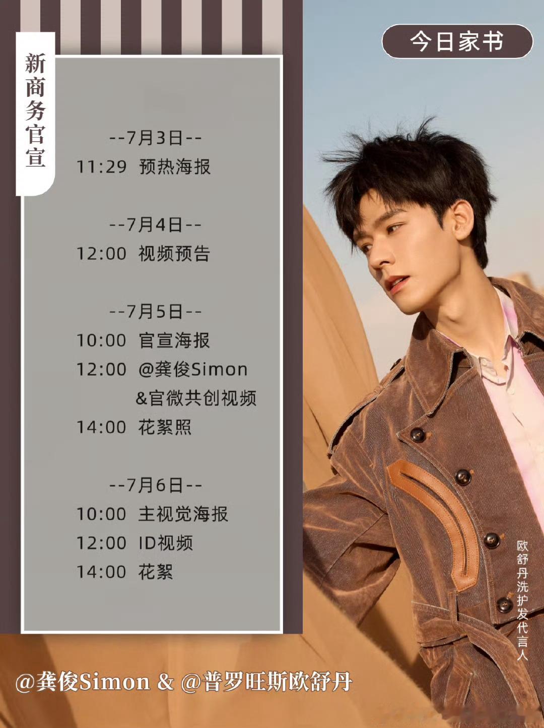 龚俊新商务，东方月初有效播出，恭喜🎉 ​​​
