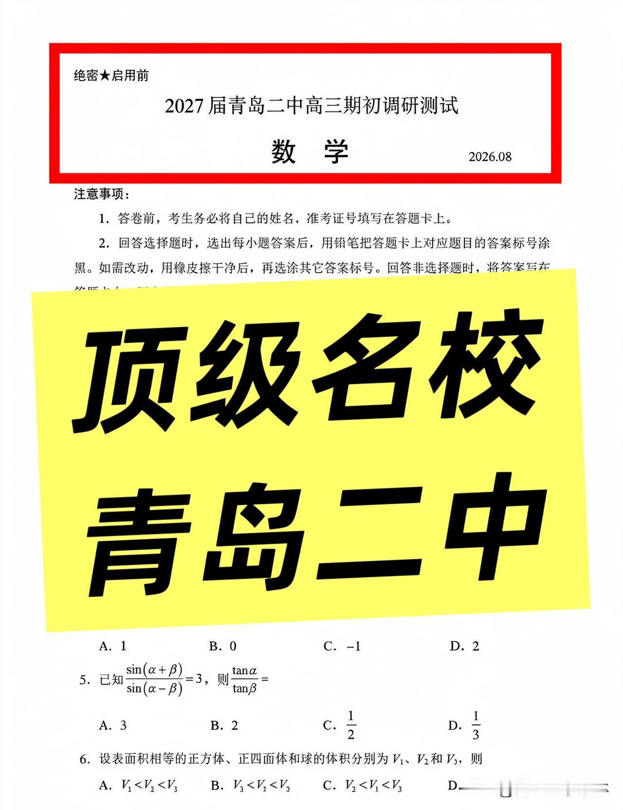 山东省青岛市二中2027届新高三8月调研测试青岛最好的高中是哪个?