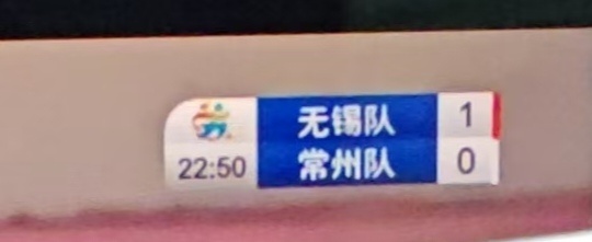 江苏城市足球联赛 无锡吁了一口气，不至于丢人了 ​​​