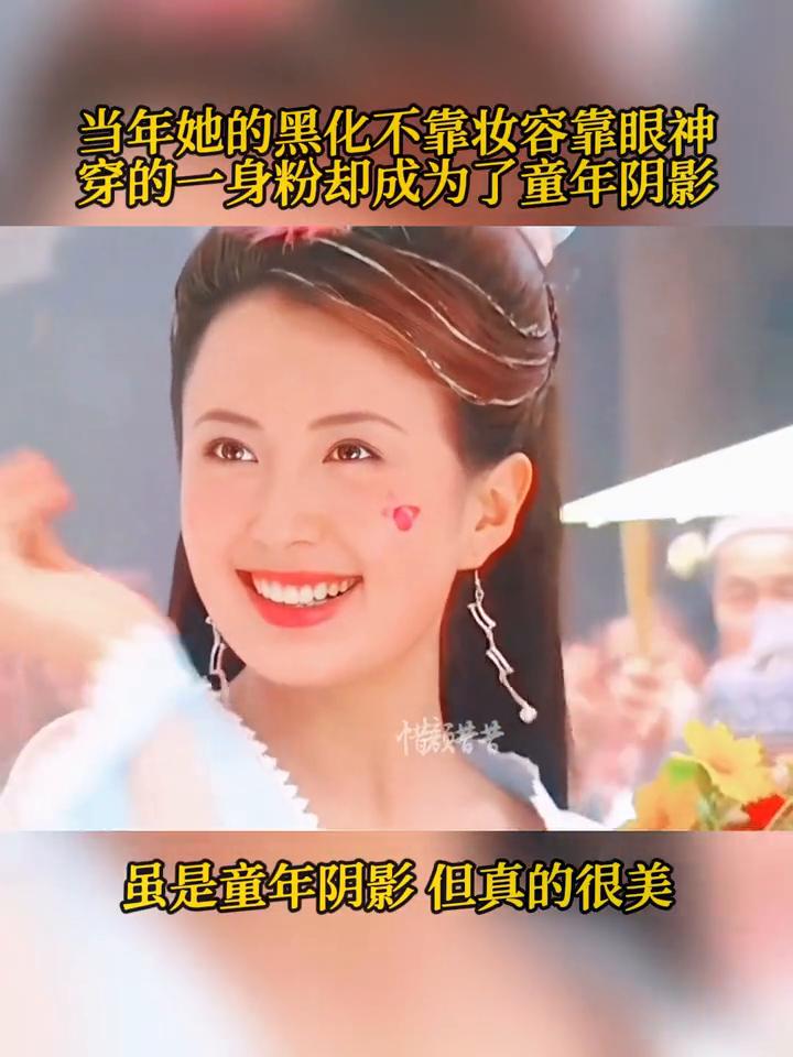 当年她的黑化不靠妆容靠眼神，穿的一身粉却成为了童年阴影。虽是童年阴影但真的很美。