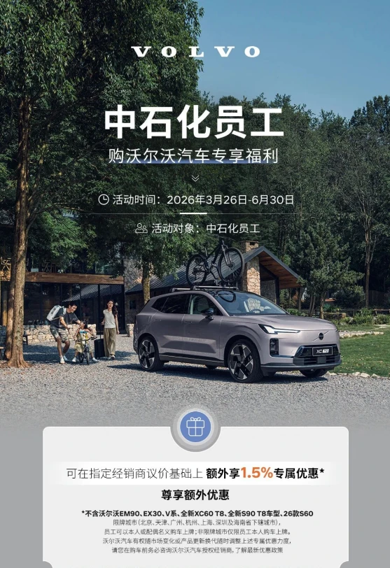 中石化员工看过来！沃尔沃专属购车福利来啦