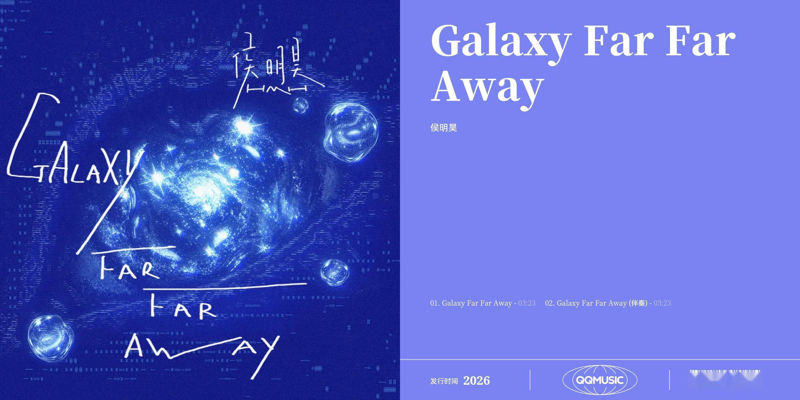 专辑｜歌词册《Galaxy Far Far Away》侯明昊新歌迢迢星河 ​​​