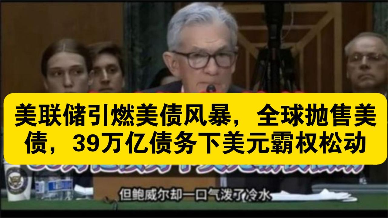 美债破39万亿赋

洪荒定宇，列国分疆；美元恃霸，久揽沧茫。谁知国债滔天，积至三