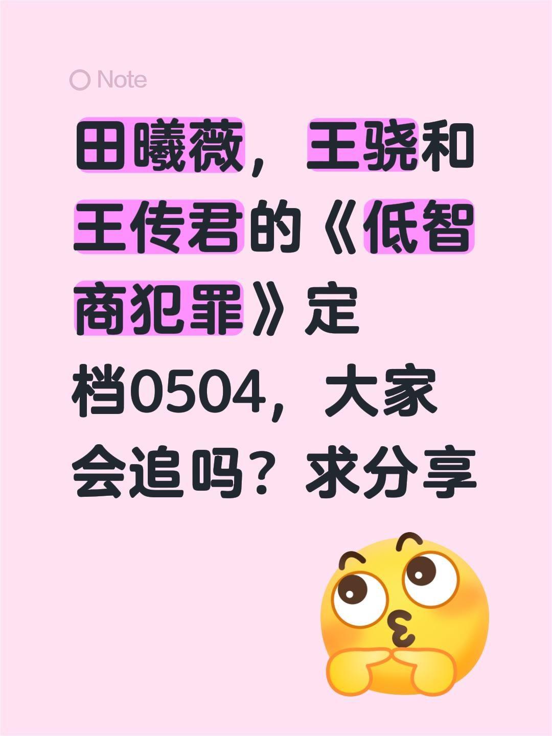 田曦薇，王骁和王传君的《低智商犯罪》定档0504，大家会追吗？求分享低智商犯罪 