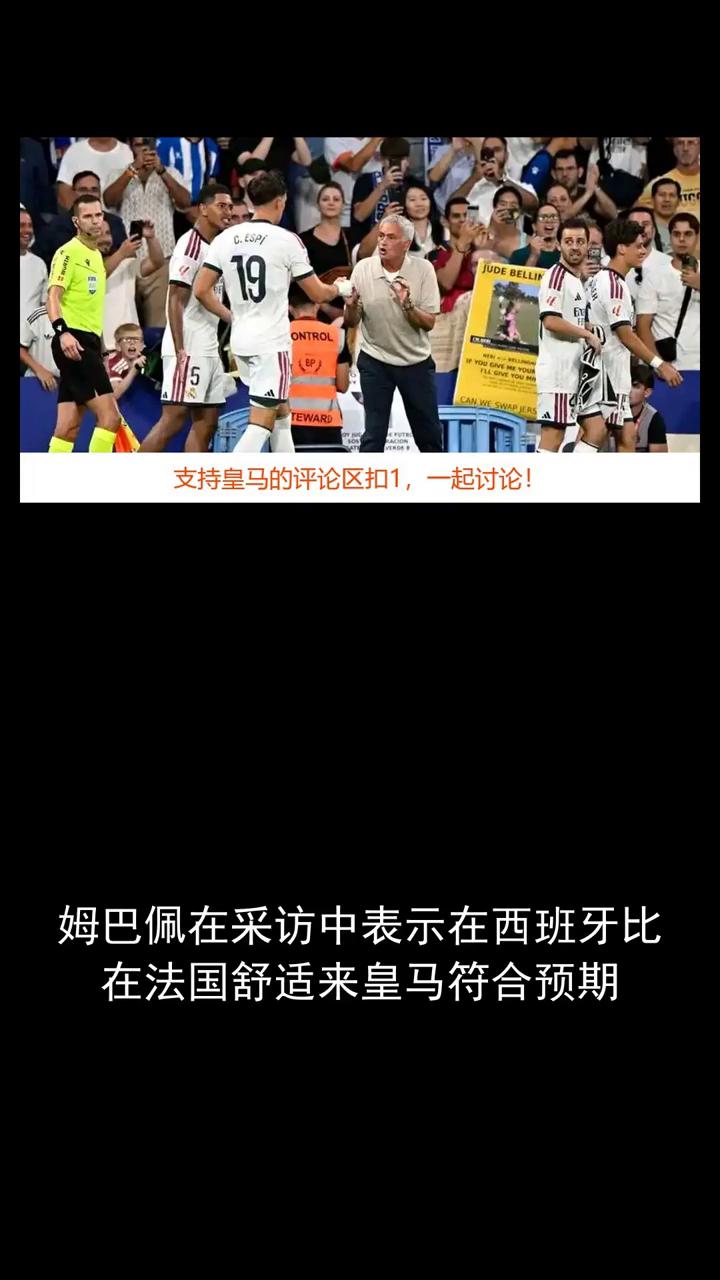 姆巴佩在采访中表示在西班牙比在法国舒适来皇马符合预期。
姆巴佩已步入皇马生涯第三