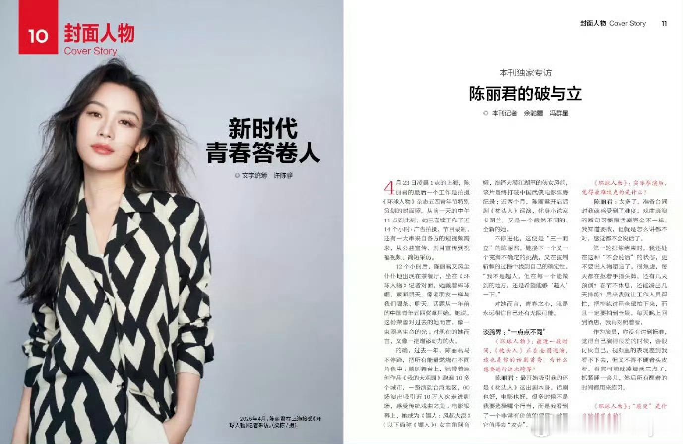 陈丽君太棒了，恭喜陈丽君登《环球人物》封面，她真的很励志，靠自己一步一步的从舞台
