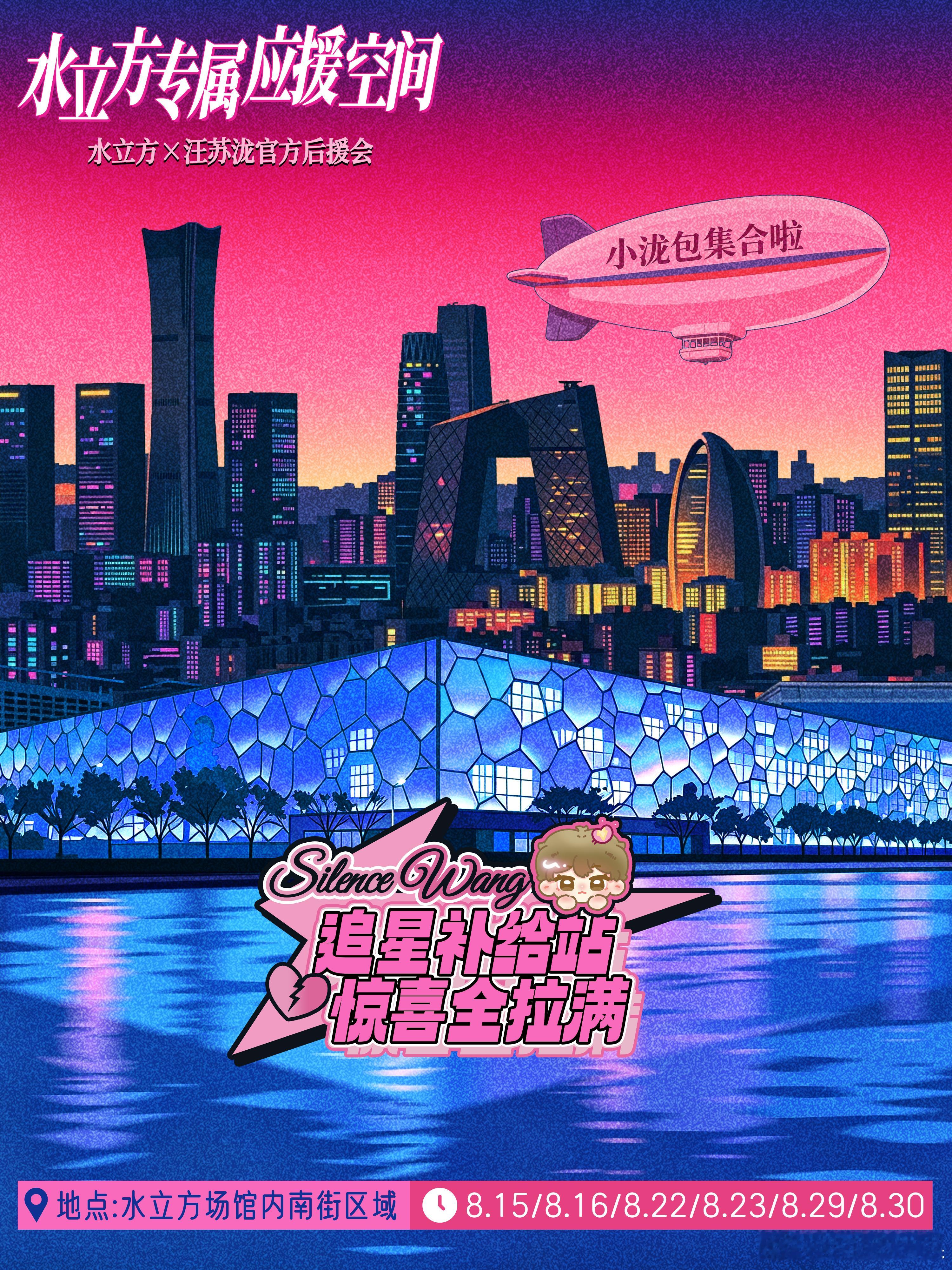 水立方宠粉空间FanCube｜×正式上线💖📍水立方场馆内⏰抽奖时间：8.15