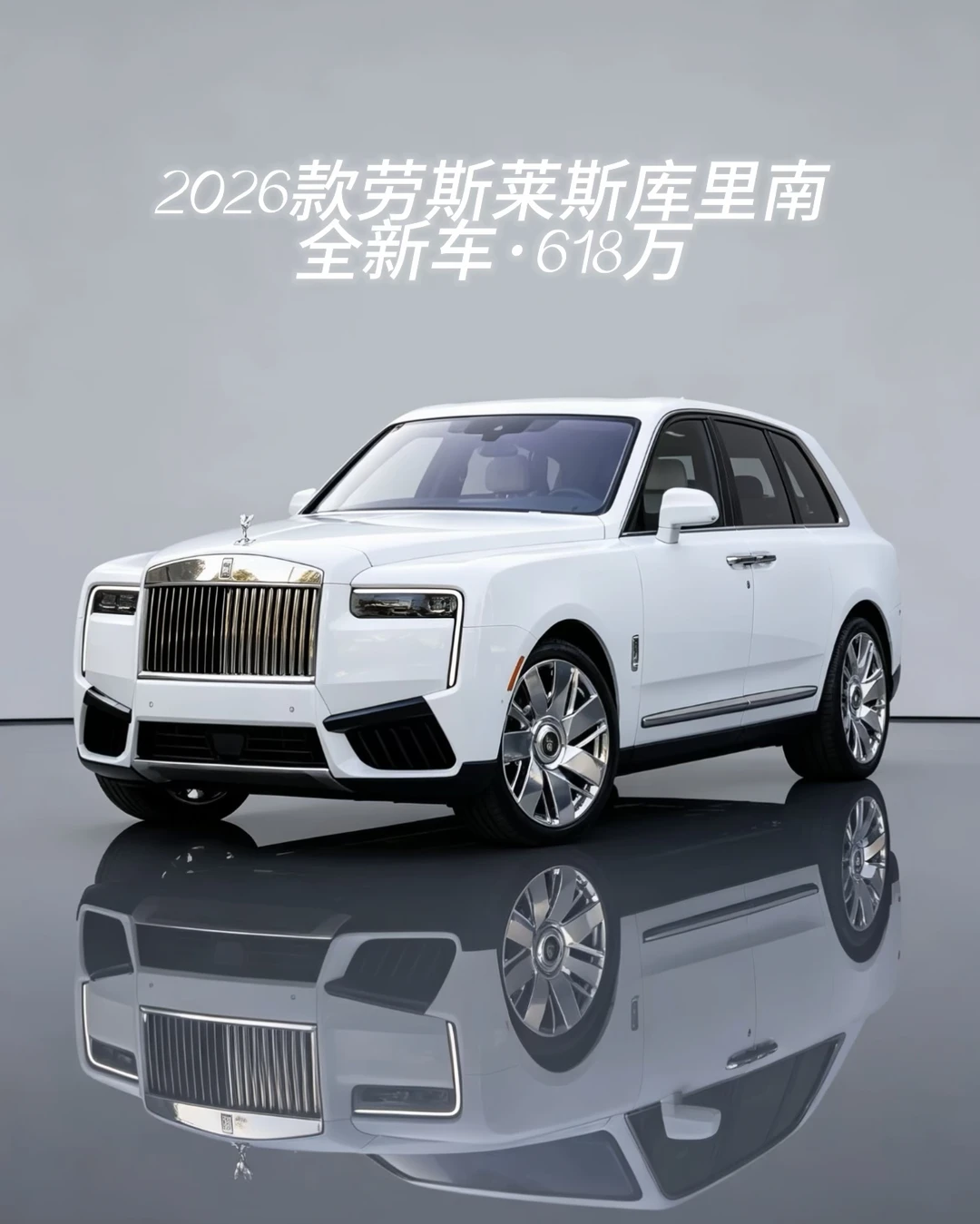 劳斯莱斯2026款库里南四座｜白色熊猫🐼