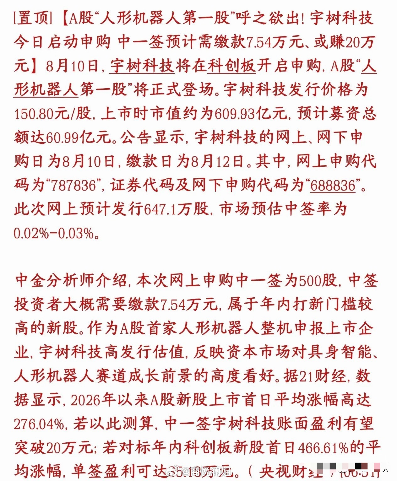 宇树太疯狂了，预测中一签赚20万，市盈利受得了吗今天宇树科技开始申购，它是A股第