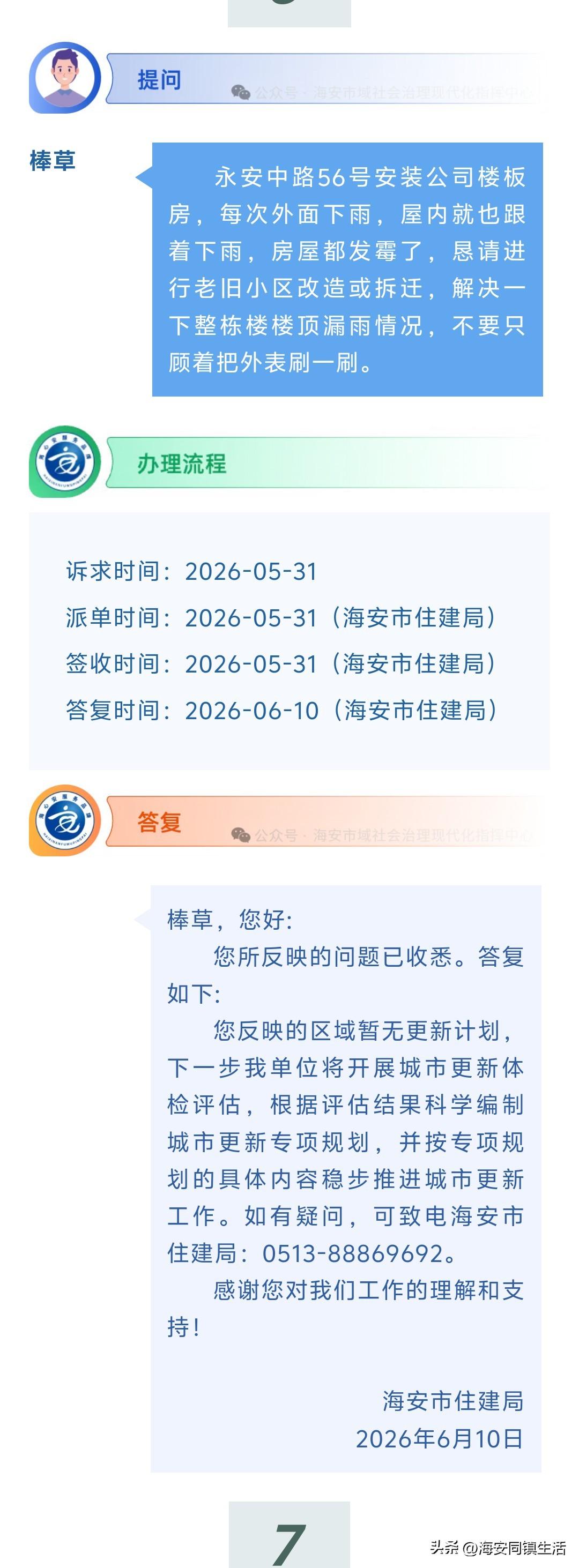海安网友反映:  永安中路56号安装公司楼板房，每次外面下雨，屋内就也跟着下雨，
