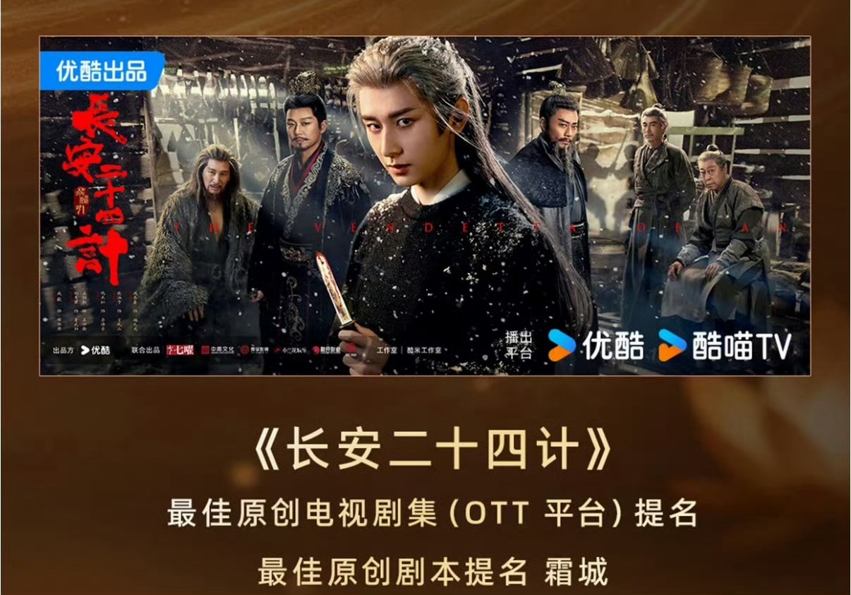 成毅作品的含金量还在提升！！！成毅《长安二十四计》入围第31届亚洲电视大奖 ​​