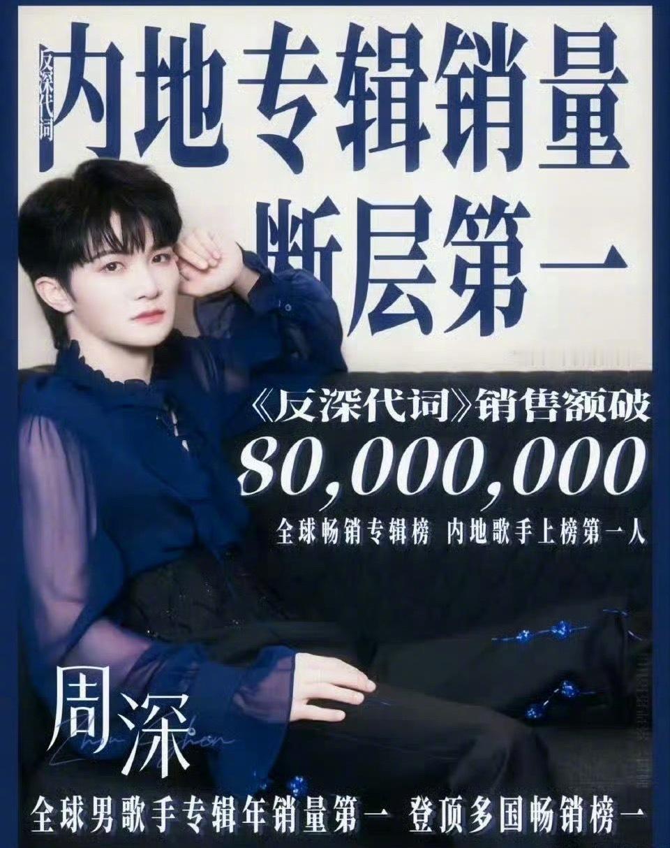 周深《反深代词》销量破8000万，内地销量断层第一，什么水平？ 
