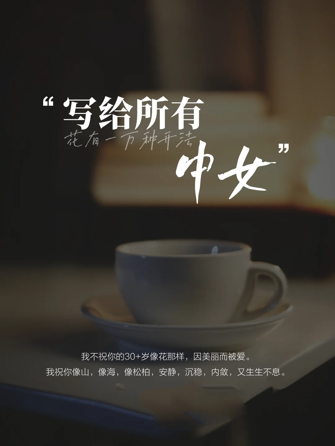 30+中女时代，不是下坡是更稳的上坡🤌