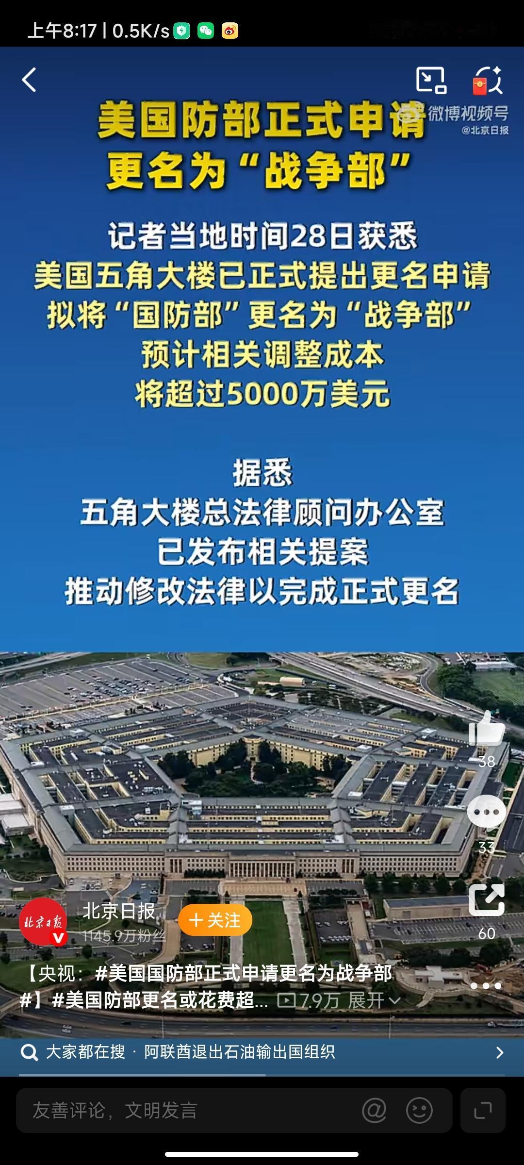 美国将从此走向战争!？
据央媒28日获悉，美国五角大楼已正式提出更名申请，拟将“