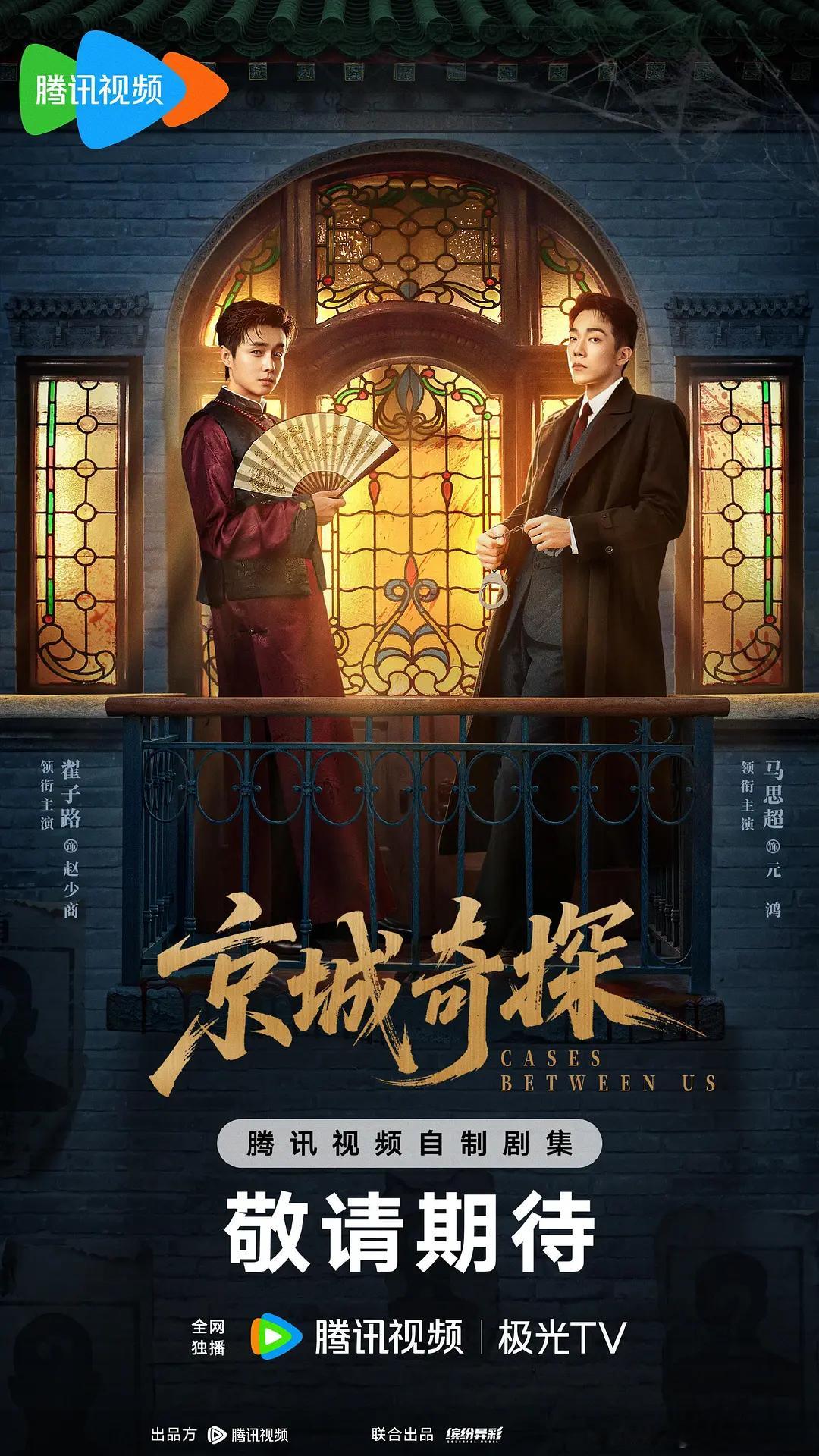 京城奇探  已更1-36集资源（先👍🏻后取）超点大结局 