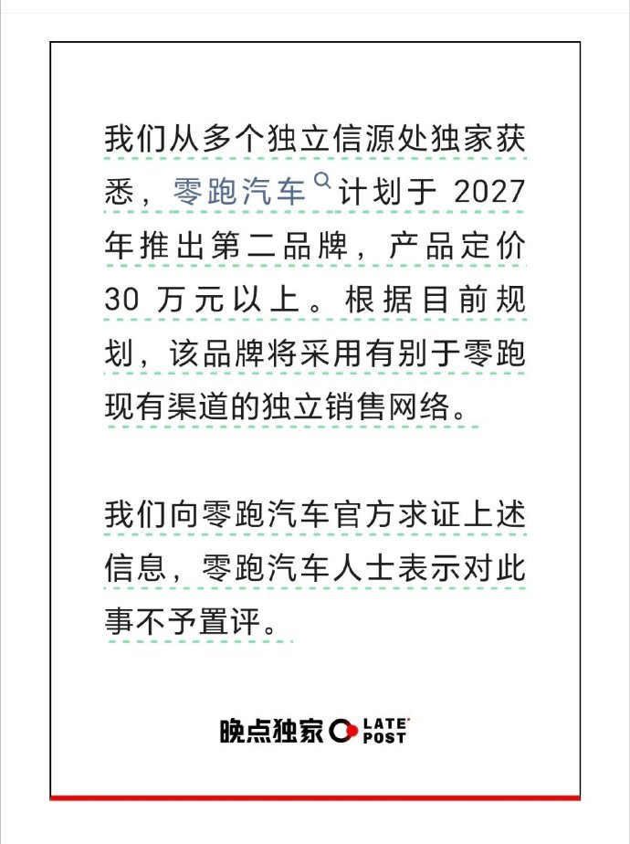 据说零跑正在紧锣密鼓地推进第二品牌，计划在2027年正式推出，定价30万元以上。