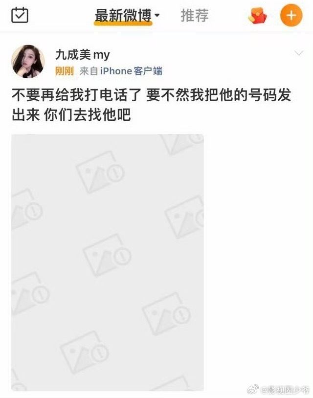 九成美 不要再给我打电话了 要不然我把他的号码发出来 你们去找他吧，随后该条被删