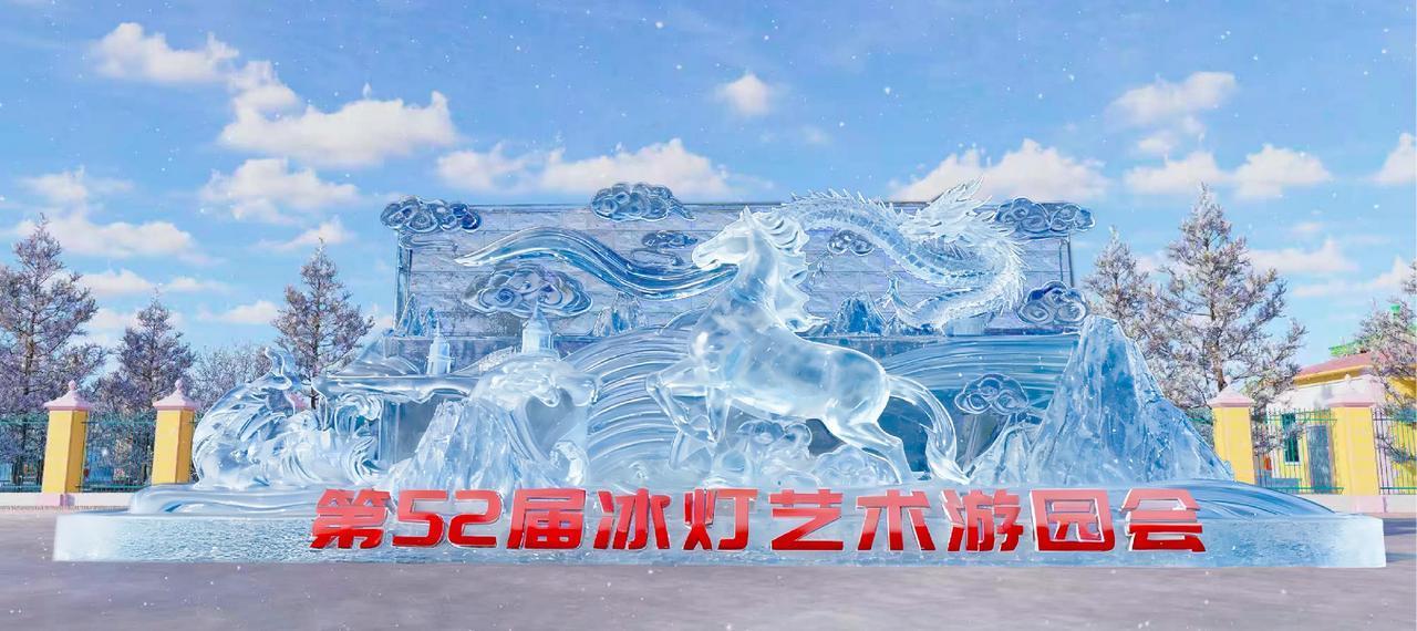 30日15时，正式开园！

哈尔滨冬季标志性文旅盛事——第52届冰灯艺术游园会，