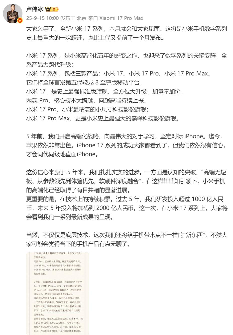 【重磅！小米17系列本月出击！】卢伟冰官宣：小米17系列本月发布，三款齐发！首次