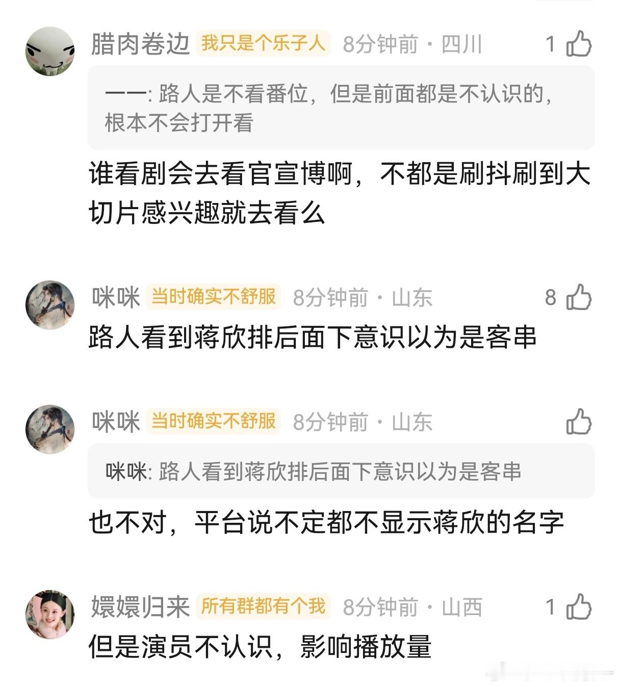 路人不在意番位和排序路人看到蒋欣排后面，下意识以为是客串