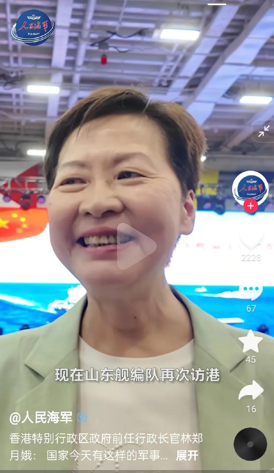 香港前特首林郑月娥女士在接受采访时表示：国家今天有这样的军事力量，香港人非常骄傲